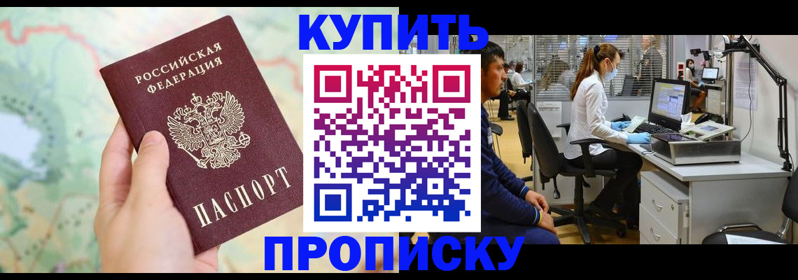 прописка в Горно-Алтайске