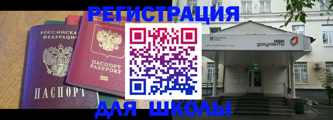 прописка для школы в Горно-Алтайске